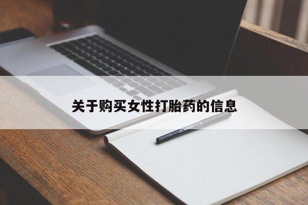 哪有私人卖打胎药的啊关于购买女性打胎药的信息