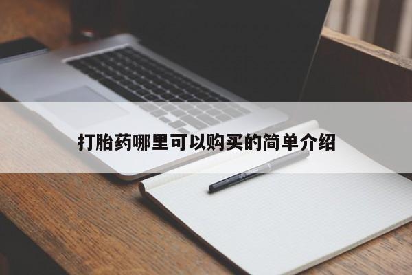 哪有私人卖打胎药的啊打胎药哪里可以购买的简单介绍
