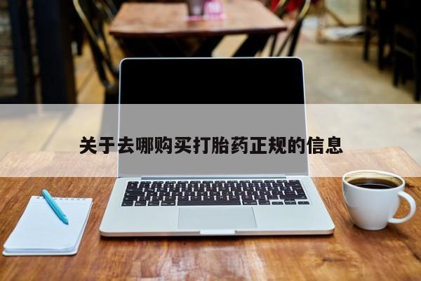 哪有私人卖打胎药的啊关于去哪购买打胎药正规的信息