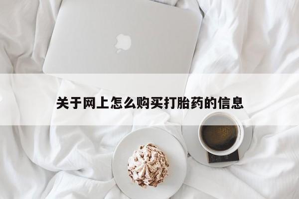 哪有私人卖打胎药的啊关于网上怎么购买打胎药的信息