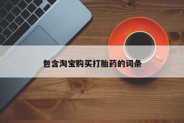 哪有私人卖打胎药的啊包含淘宝购买打胎药的词条