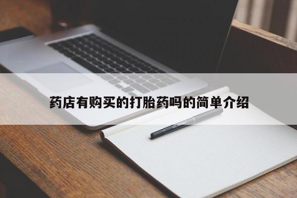 哪有私人卖打胎药的啊药店有购买的打胎药吗的简单介绍