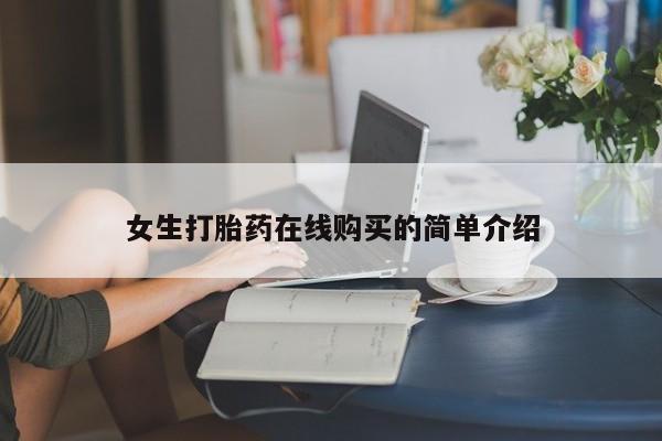 哪有私人卖打胎药的啊女生打胎药在线购买的简单介绍