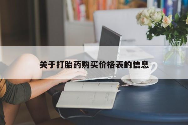 哪有私人卖打胎药的啊关于打胎药购买价格表的信息