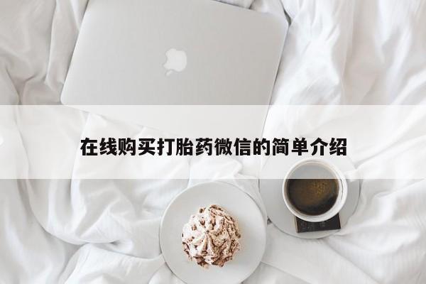 哪有私人卖打胎药的啊在线购买打胎药微信的简单介绍
