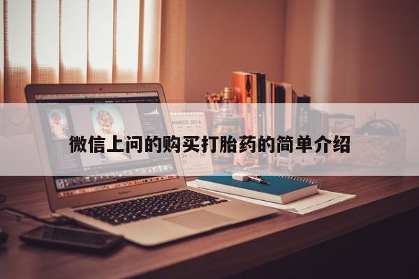 哪有私人卖打胎药的啊微信上问的购买打胎药的简单介绍