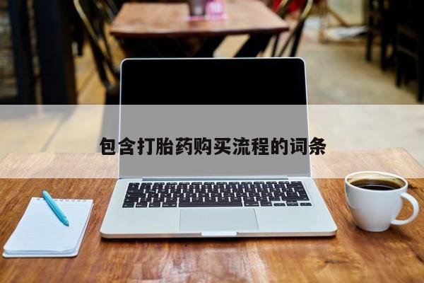 哪有私人卖打胎药的啊包含打胎药购买流程的词条