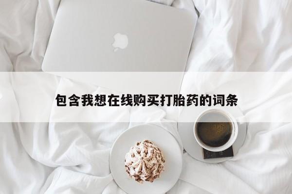 哪有私人卖打胎药的啊包含我想在线购买打胎药的词条