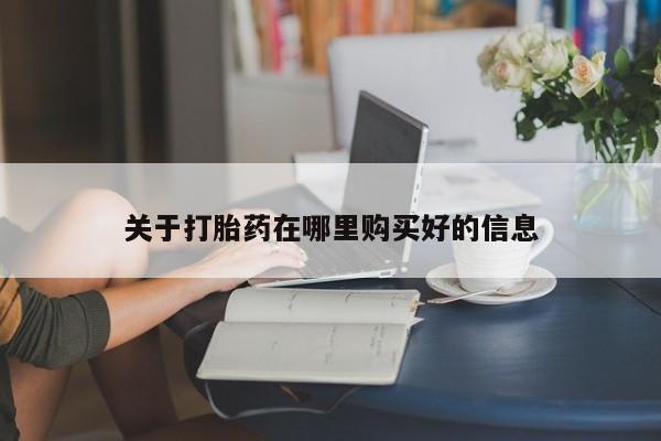 哪有私人卖打胎药的啊关于打胎药在哪里购买好的信息