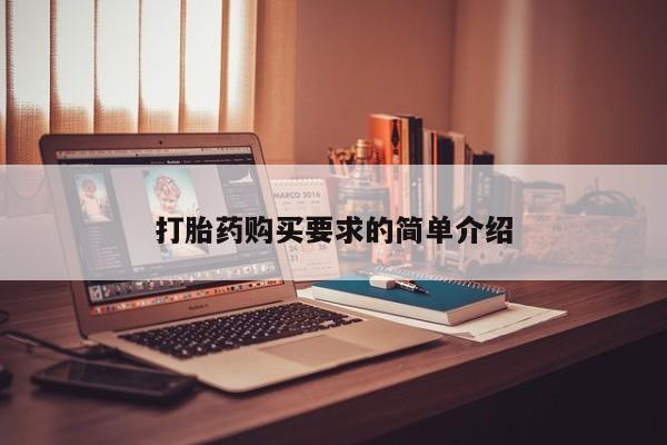 哪有私人卖打胎药的啊打胎药购买要求的简单介绍