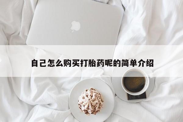 哪有私人卖打胎药的啊自己怎么购买打胎药呢的简单介绍