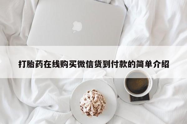 哪有私人卖打胎药的啊打胎药在线购买微信货到付款的简单介绍