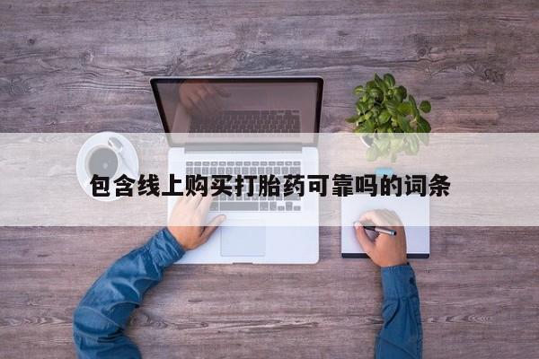 哪有私人卖打胎药的啊包含线上购买打胎药可靠吗的词条