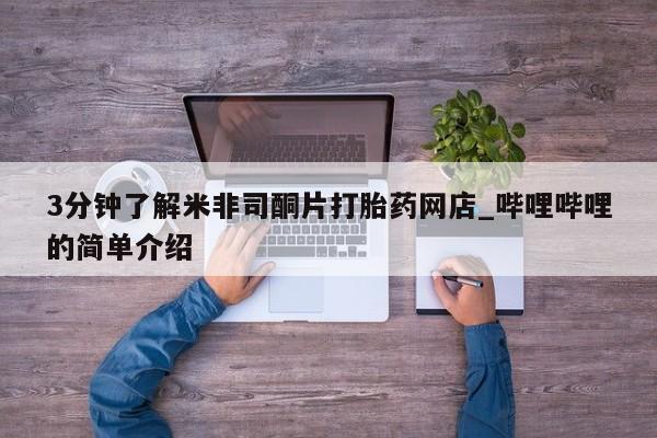 哪有私人卖打胎药的啊3分钟了解米非司酮片打胎药网店_哔哩哔哩的简单介绍